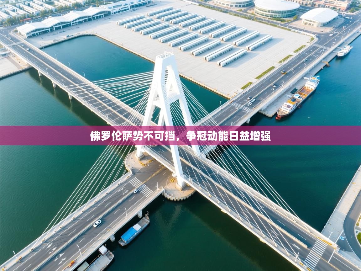 佛罗伦萨势不可挡，争冠动能日益增强