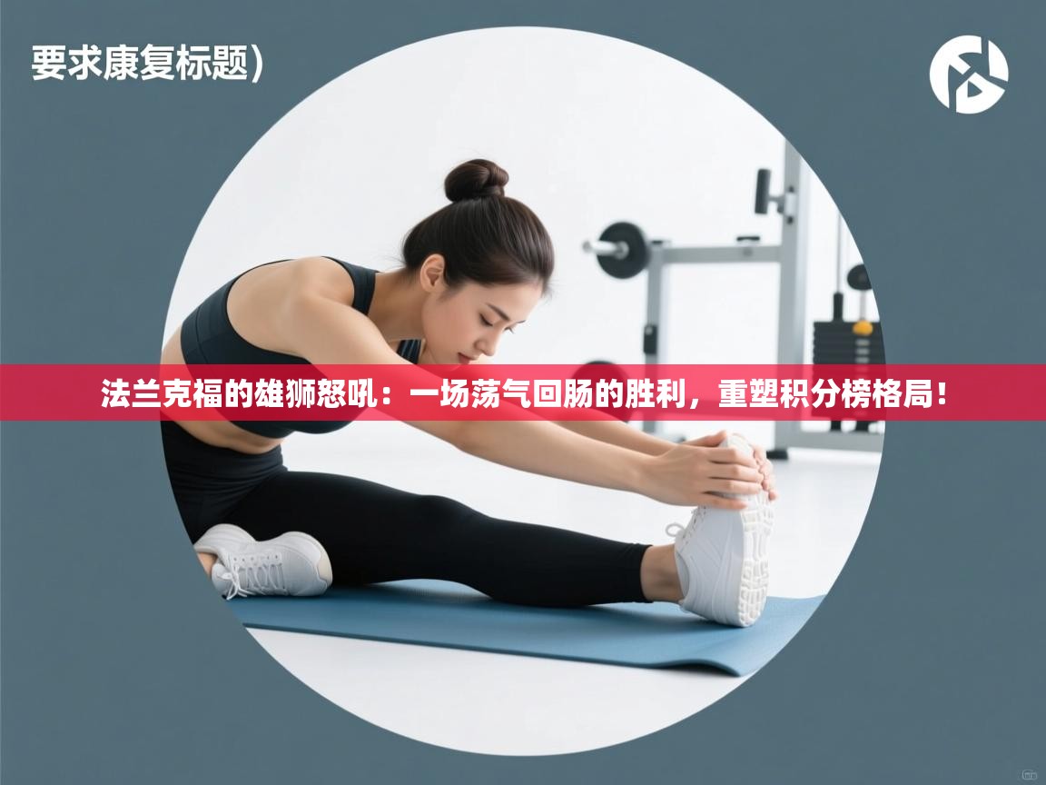 法兰克福的雄狮怒吼：一场荡气回肠的胜利，重塑积分榜格局！