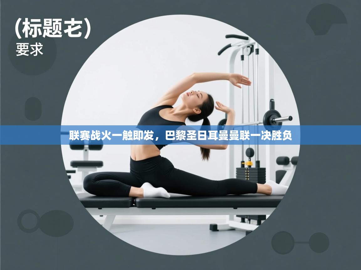 联赛战火一触即发，巴黎圣日耳曼曼联一决胜负