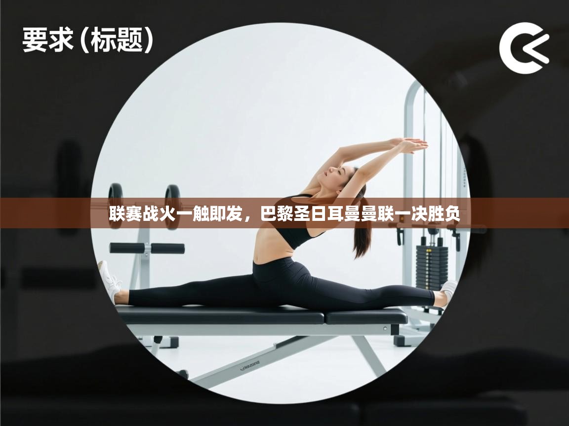 联赛战火一触即发，巴黎圣日耳曼曼联一决胜负  第2张