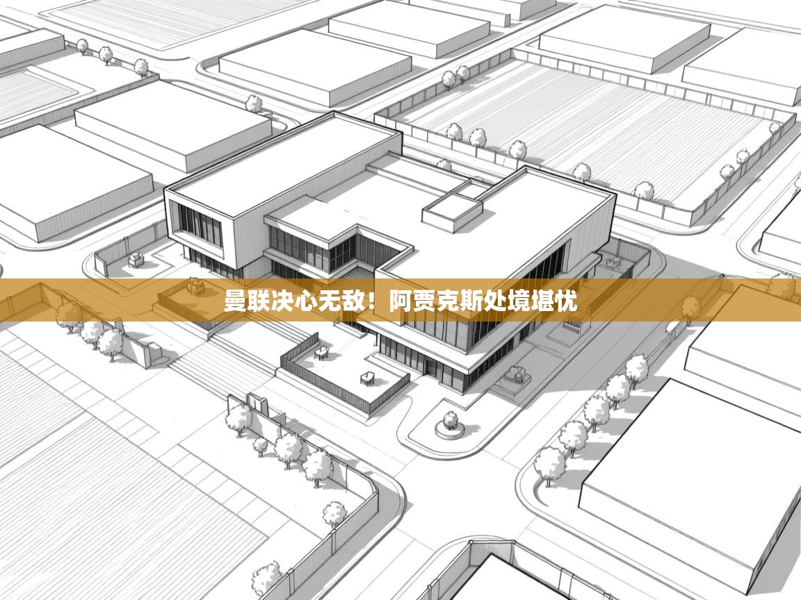 曼联决心无敌！阿贾克斯处境堪忧