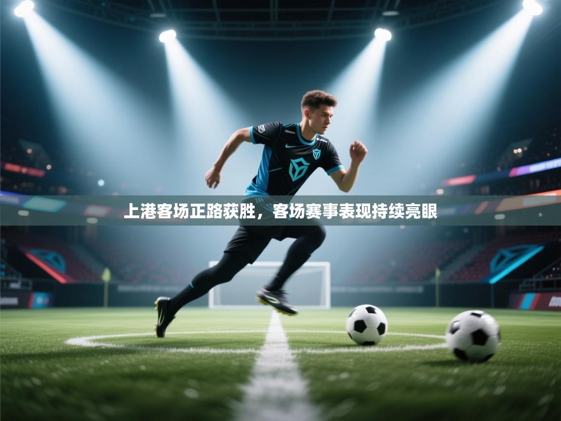 上港客场正路获胜，客场赛事表现持续亮眼  第1张