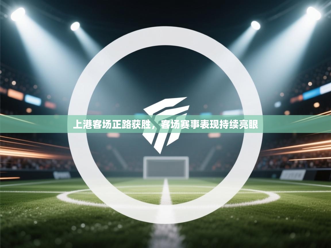 上港客场正路获胜，客场赛事表现持续亮眼  第2张
