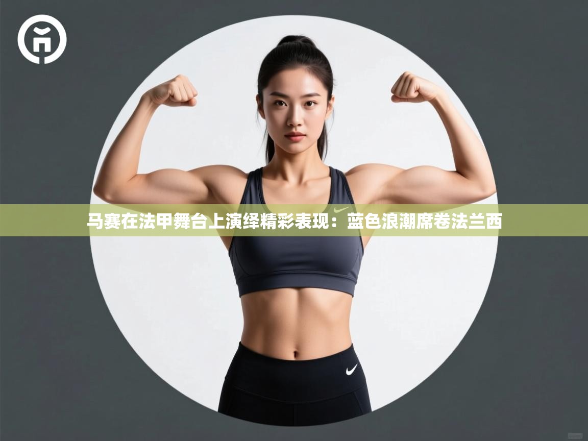 马赛在法甲舞台上演绎精彩表现：蓝色浪潮席卷法兰西  第2张