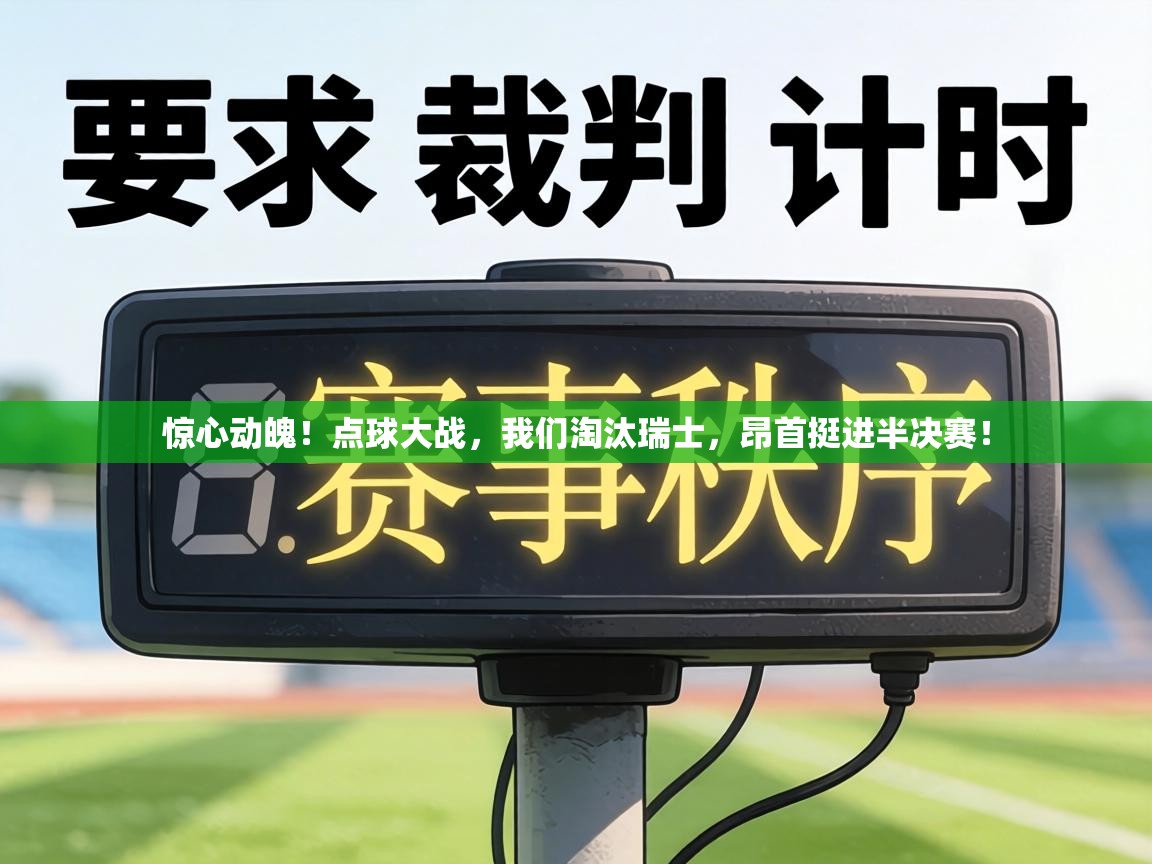 惊心动魄！点球大战，我们淘汰瑞士，昂首挺进半决赛！  第1张