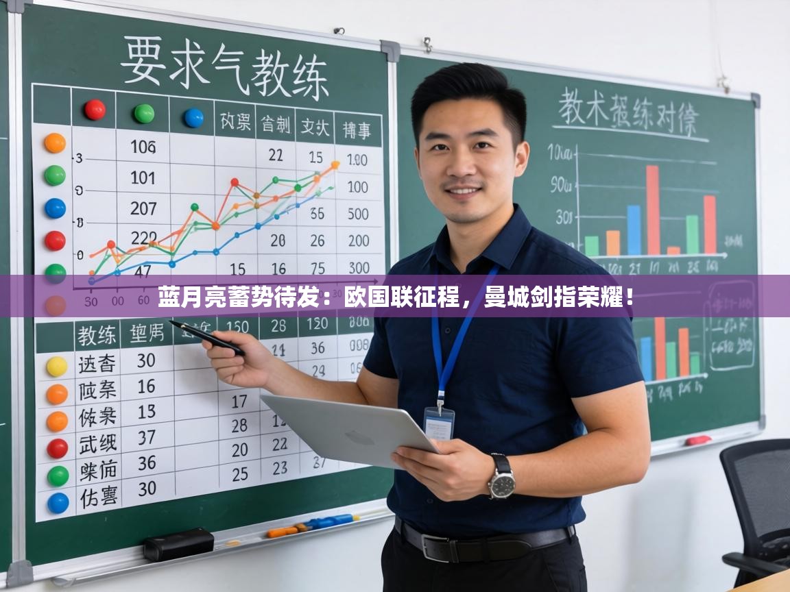 蓝月亮蓄势待发：欧国联征程，曼城剑指荣耀！  第2张