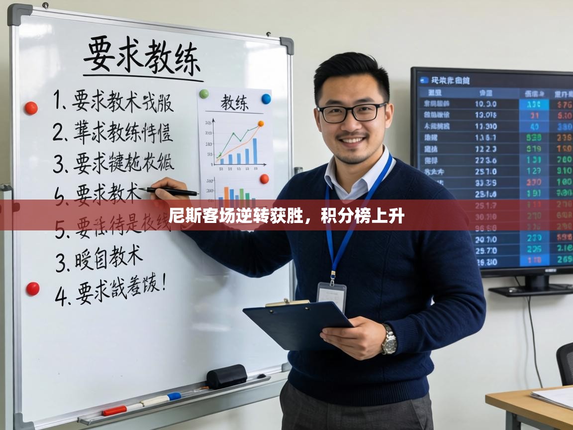 尼斯客场逆转获胜,积分榜上升 第1张