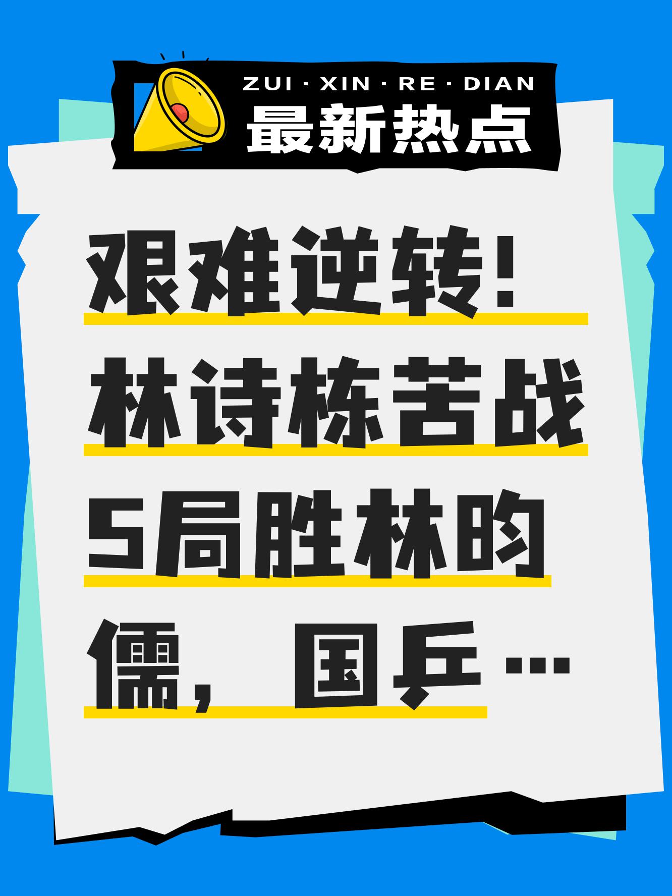 狭路相逢！比赛中球队遭遇困境惊险逃过
